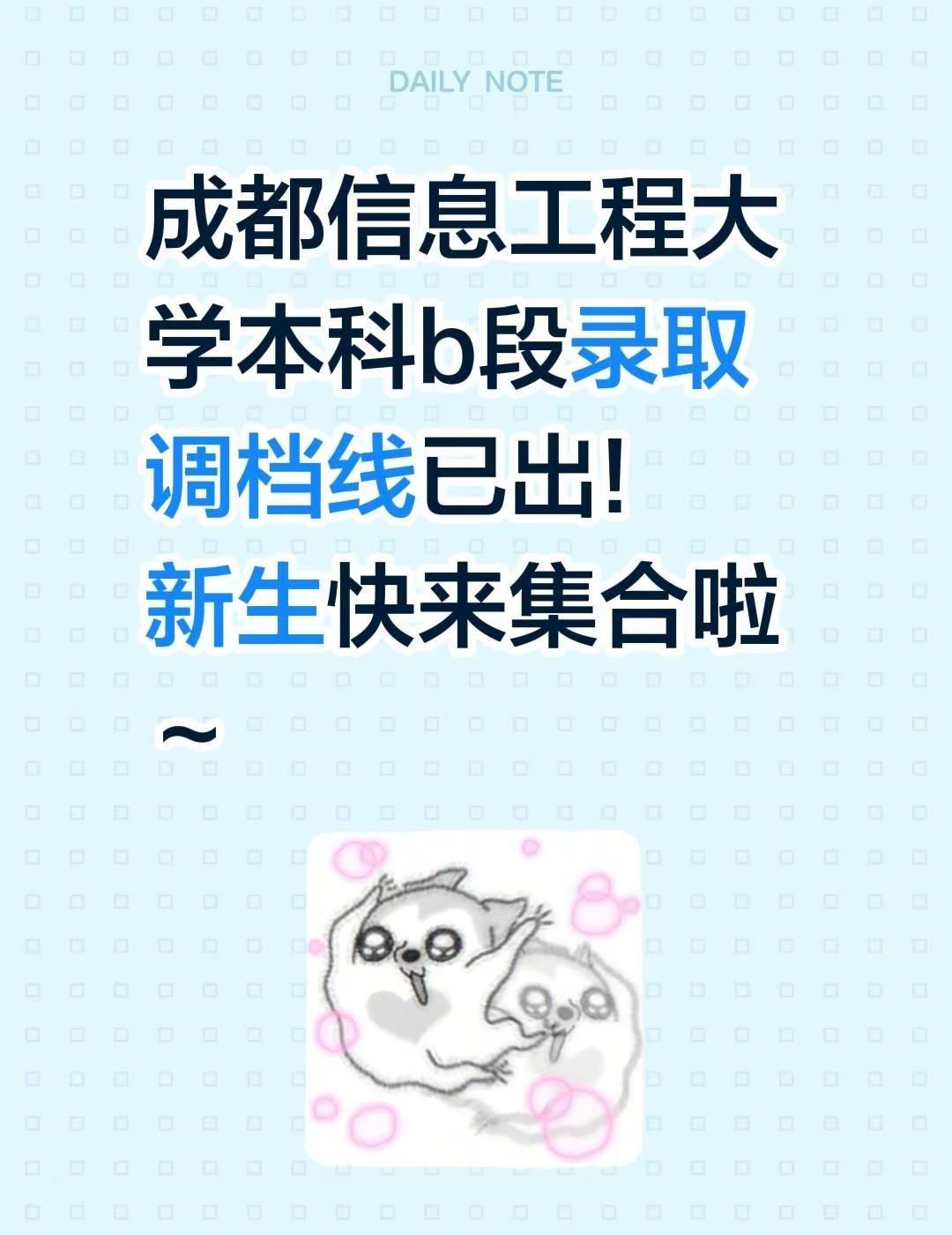 成都信息工程大学本科b段录取调档线已出!新生快来集合啦～成都信息工程大学 四川调