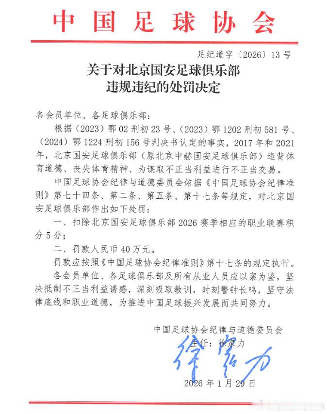 被扣5分+罚40万！北京国安：人在做天在看！头顶三尺有神明！------北京时间