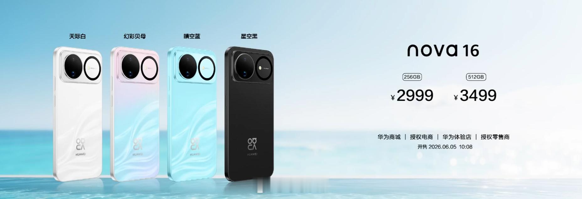 华为nova16系列价格发布：nova16256G 2999元512G 3499