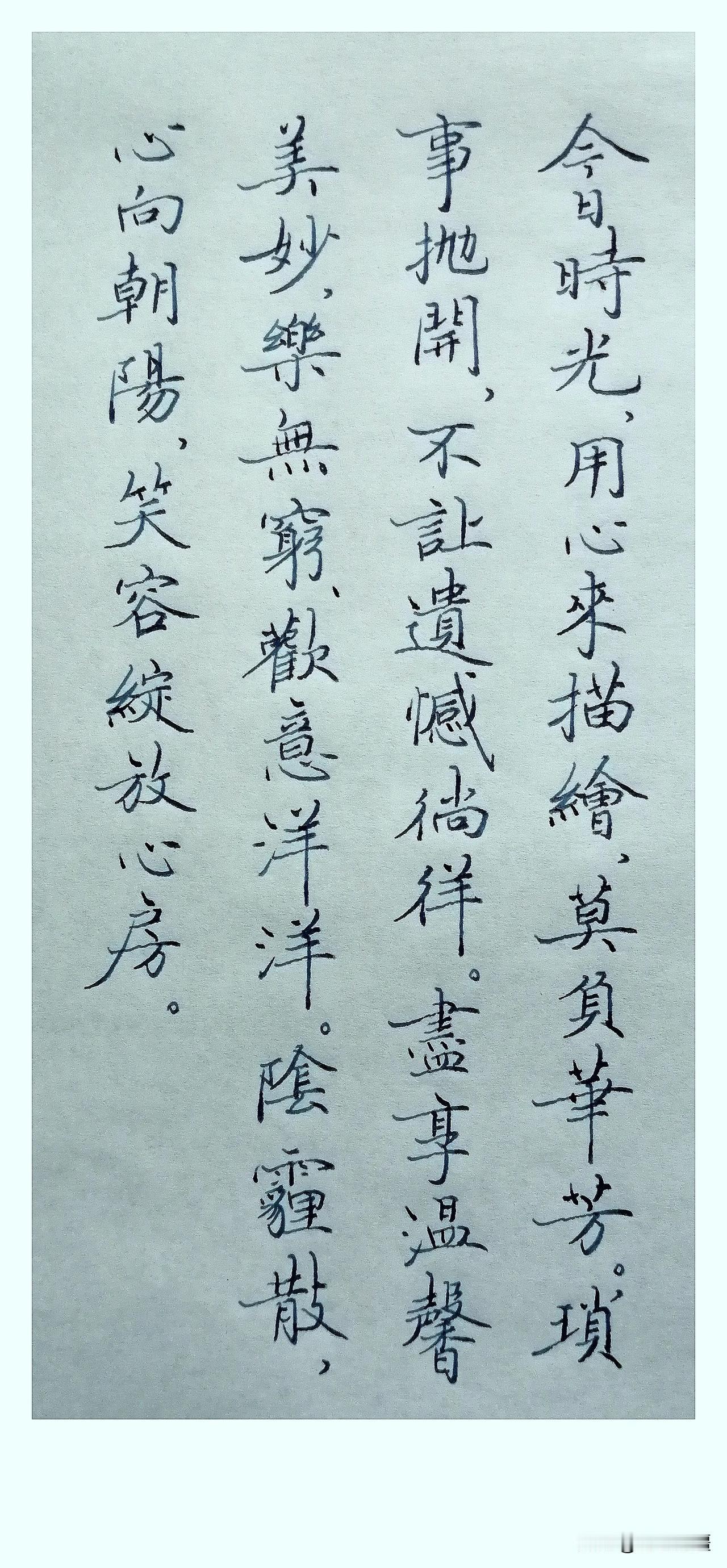 《过好今天》
 
今日时光，用心来描绘，莫负华芳。琐事抛开，不让遗憾徜徉。尽享温