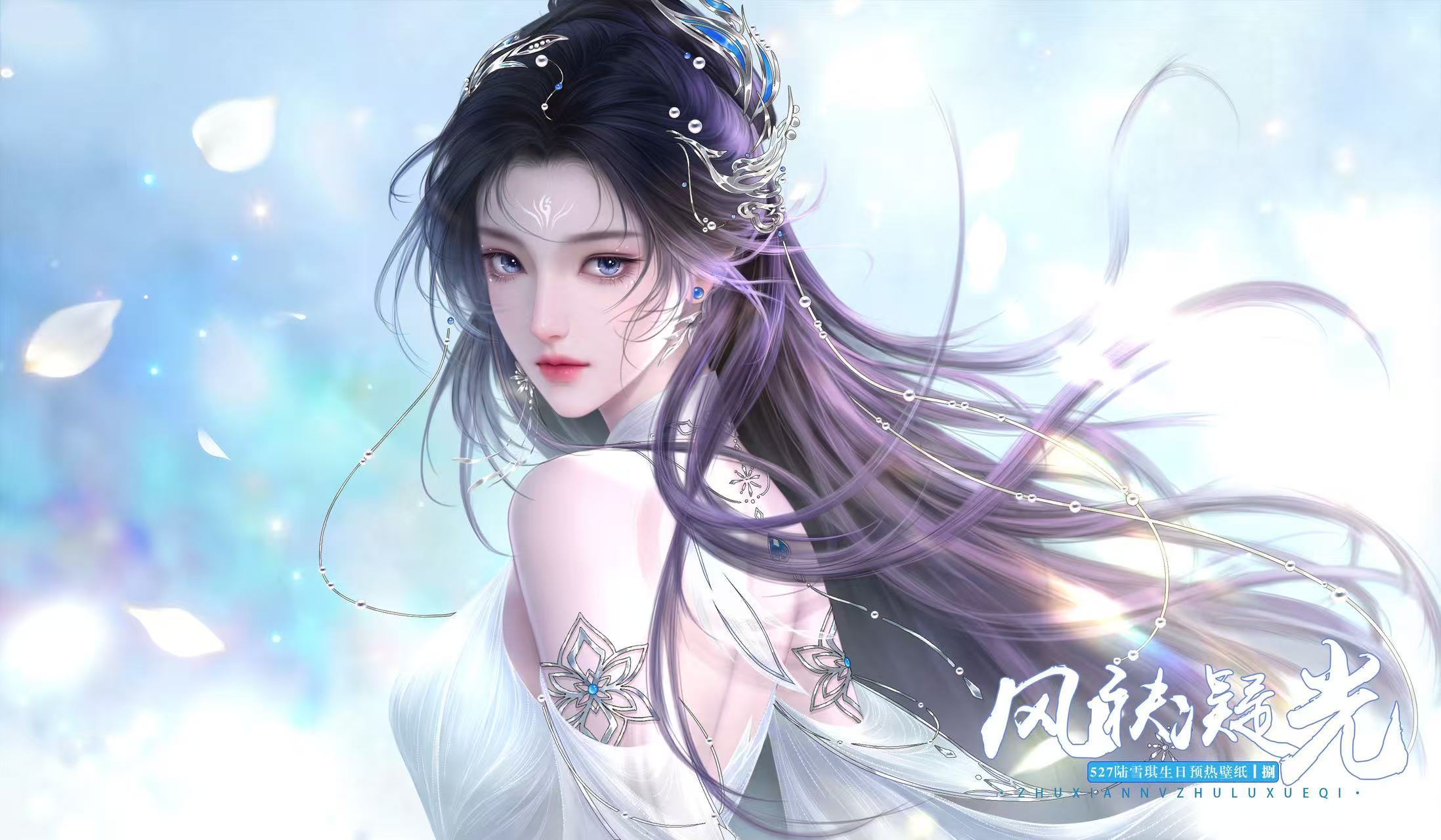 诛仙女主陆雪琪·🌙·527陆雪琪生日快乐跨越次元的守候，岁岁年年的奔赴国漫顶奢