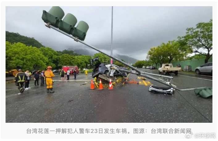 【画面曝光！#台湾花莲一押解犯人警车发生车祸#，致1死2伤】#台湾花莲一警车发生