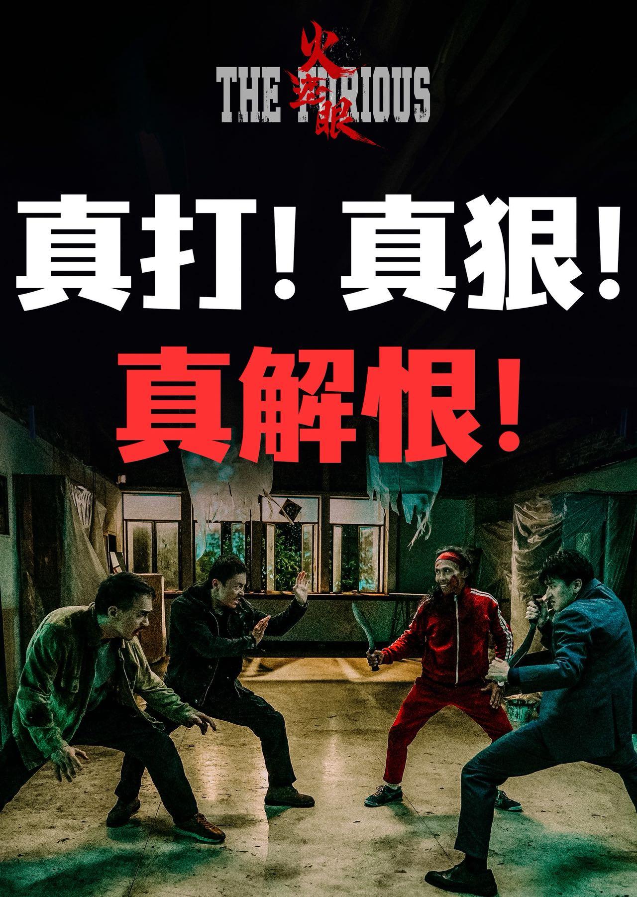“真打、真狠、真解恨”！

这是《火遮眼》的宣传口号，也是所有观众的观影感受。