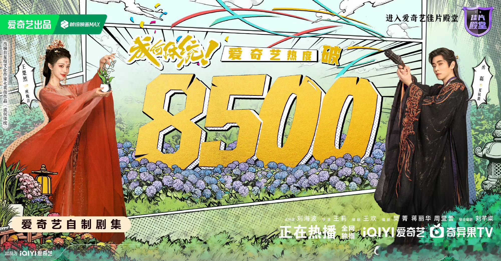 王楚然丞磊成何体统已破8500，第二天就直逼9000了