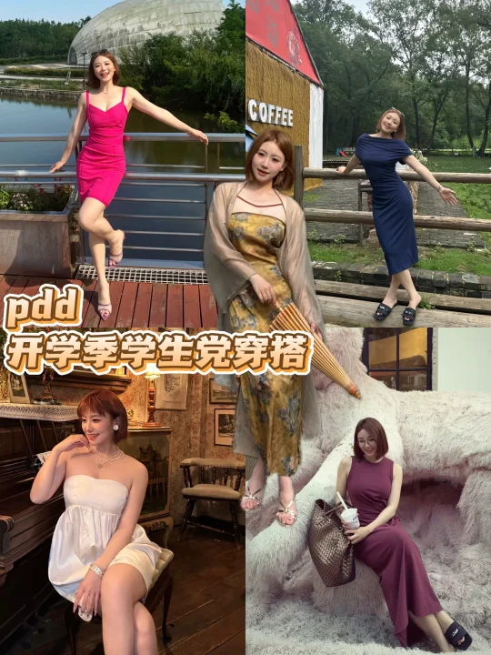 女大推荐！pdd夏秋开学季学生党穿搭分享