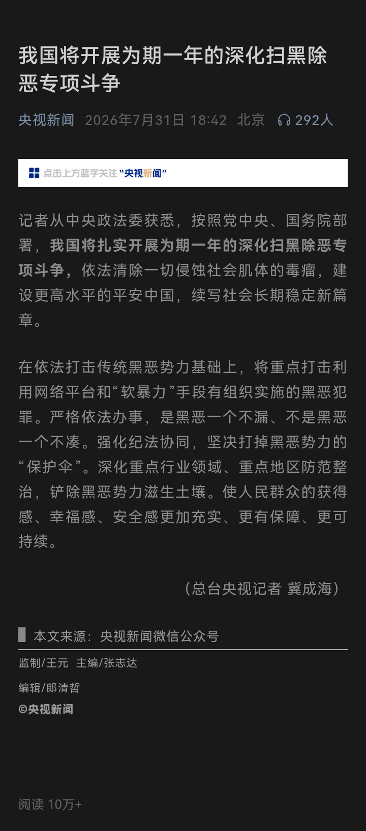 记录者超话记录者超话 我国将开展为期一年的深化扫黑除恶专项斗争。 