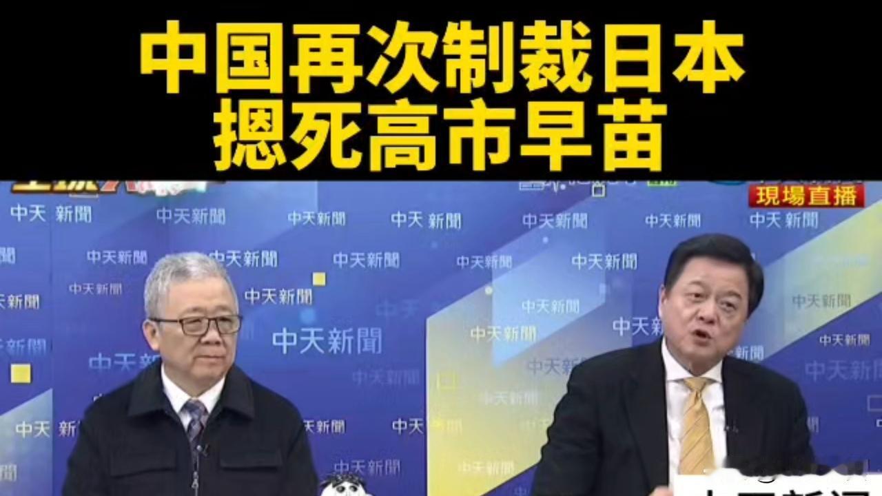 中国再度制裁日本！

春节假期结束第一天，中国就对日本祭出反制新招，显示出新的一