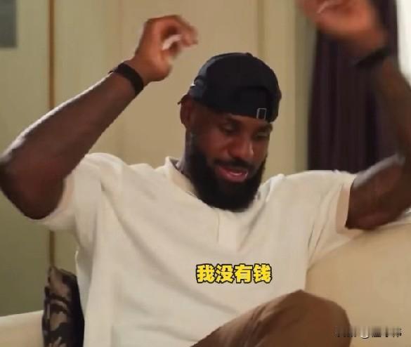 老詹没有钱！詹姆斯透露，他没有钱，资产没有12亿美元，他的卡里就几千块钱，现在主
