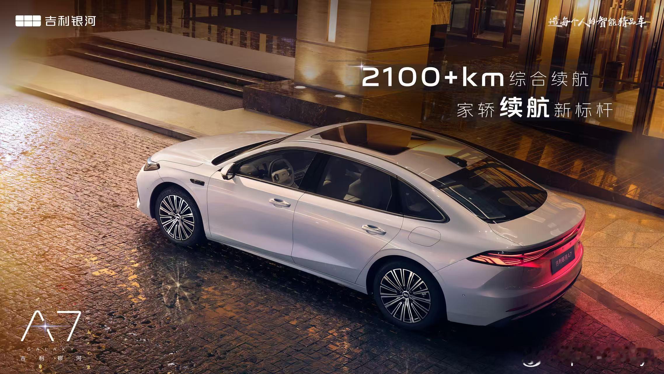 我是吉利银河A72L 2100+km 2845mm全球家轿新标杆 吉利银河A7官