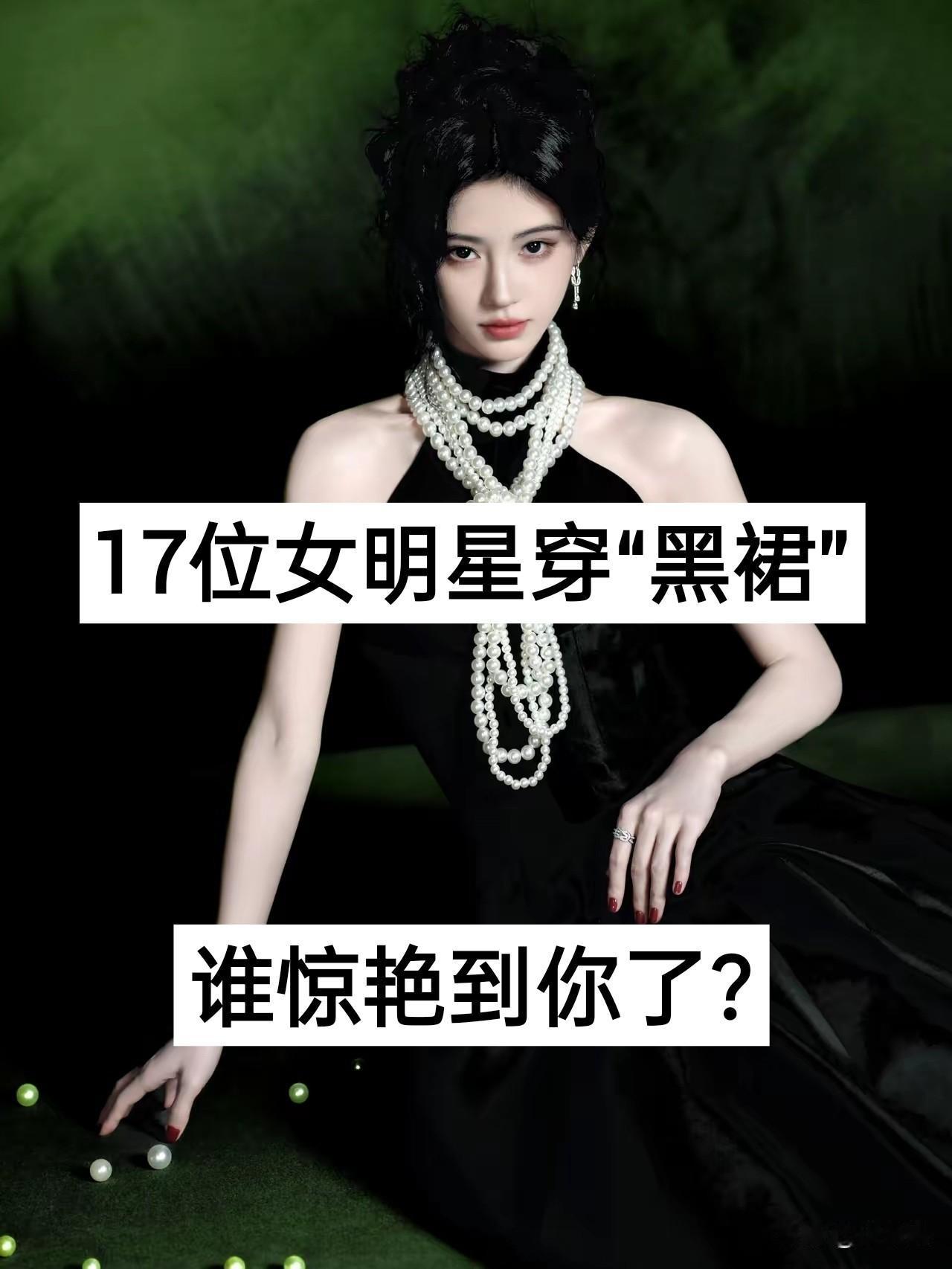 17位女明星穿“黑裙“ 谁惊艳到你了？明星 娱乐圈