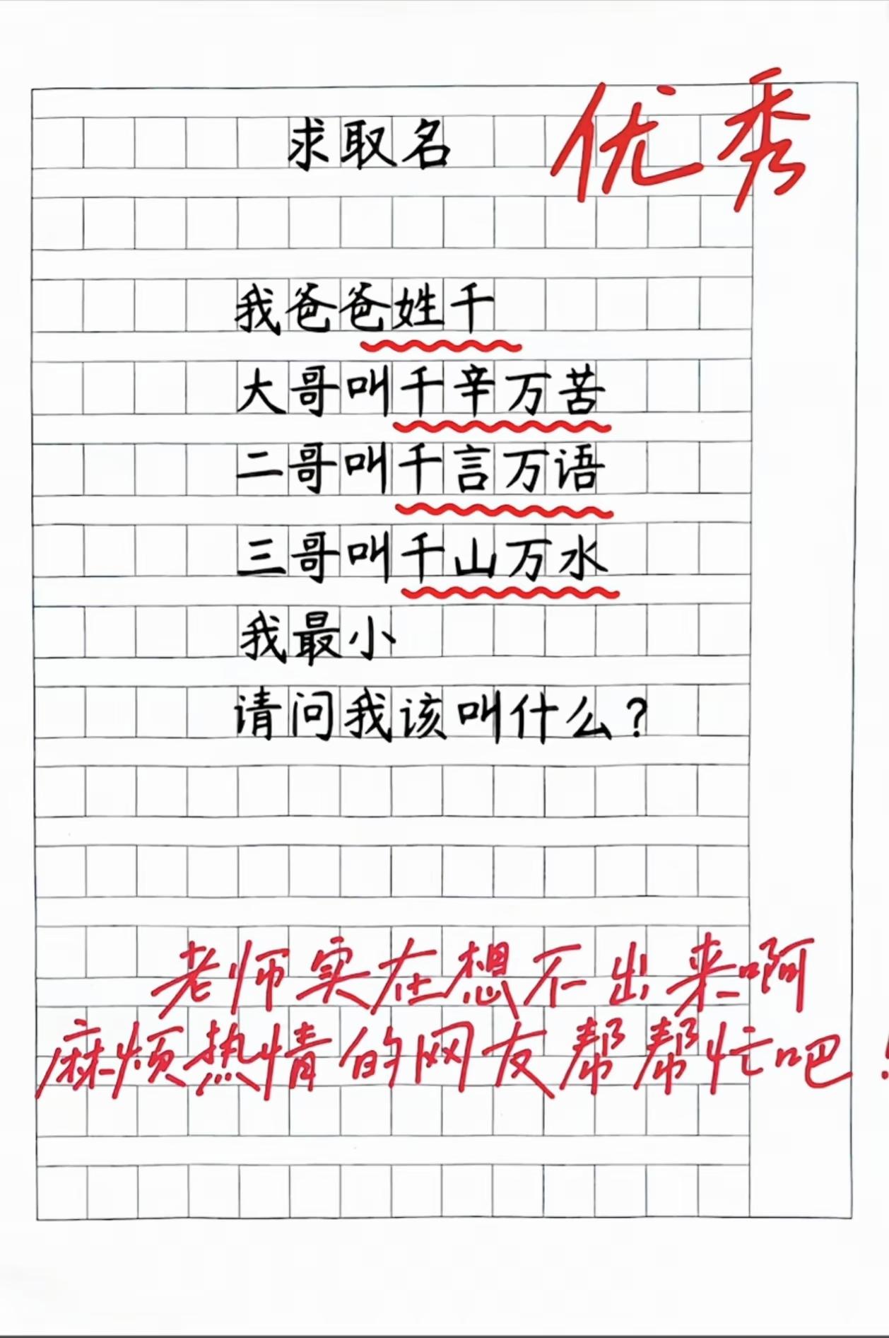 大哥千辛万苦，二哥千言万语，最小的孩子该叫什么？

熊孩子作文 搞笑脑洞