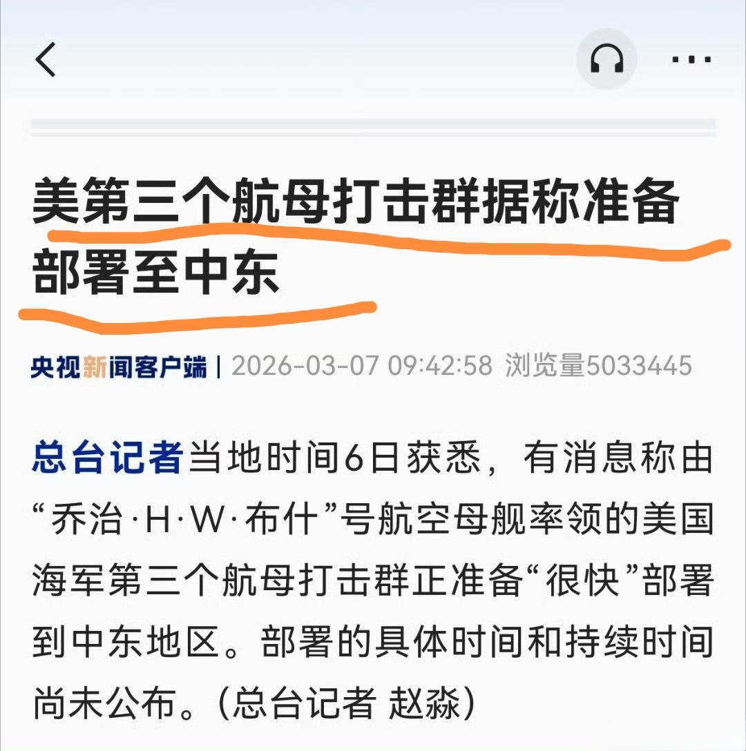 美国第三艘航母战斗群将部署中东，听到这个消息网友们的反应居然是--难道林肯号航母