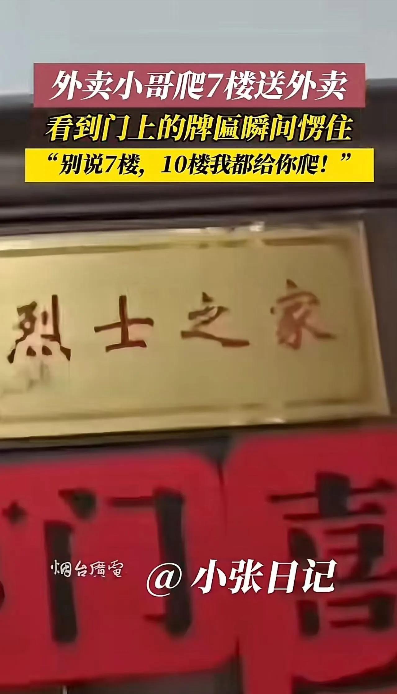 “外卖小哥爬七楼送外卖，心里正不爽，看到门口牌匾瞬间红了眼眶！”网友：这牌匾是荣