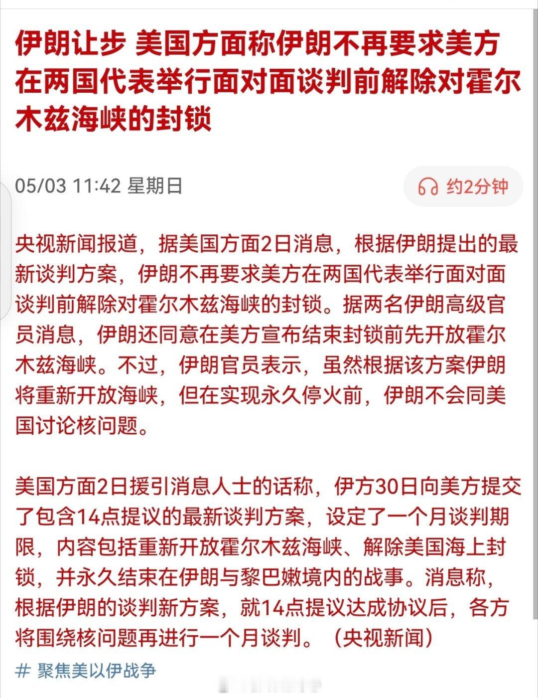 【伊朗让步】据美国方面2日消息，根据伊朗提出的最新谈判方案，伊朗不再要求美方在两