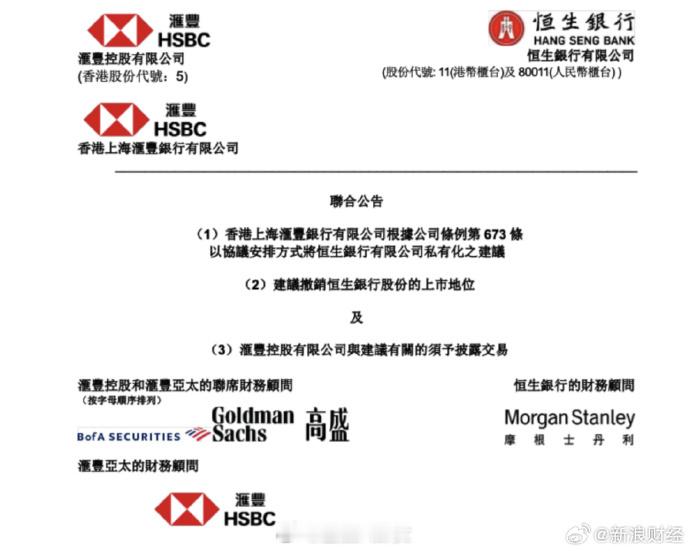 汇丰银行建议将恒生银行私有化交易估值约为2903亿港元，10月9日，港股恒生银行