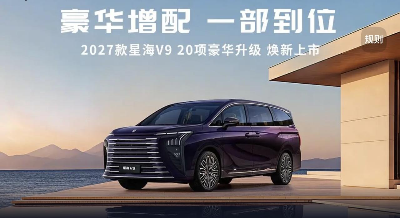 谁懂啊！家用MPV终于卷到了我们普通用户的心巴上！2027款星海V9正式上市，直