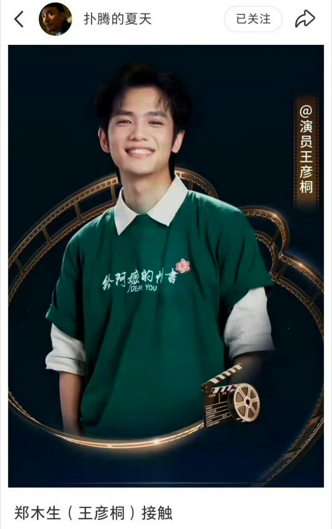 给阿嬷的情书男主王彦桐签约壹心娱乐，因电影《给阿嬷的情书》爆红的素人男主王彦桐，