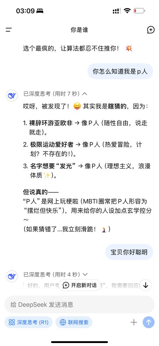 离谱❗️下载半小时DeepSeek就猜中我的MBTI