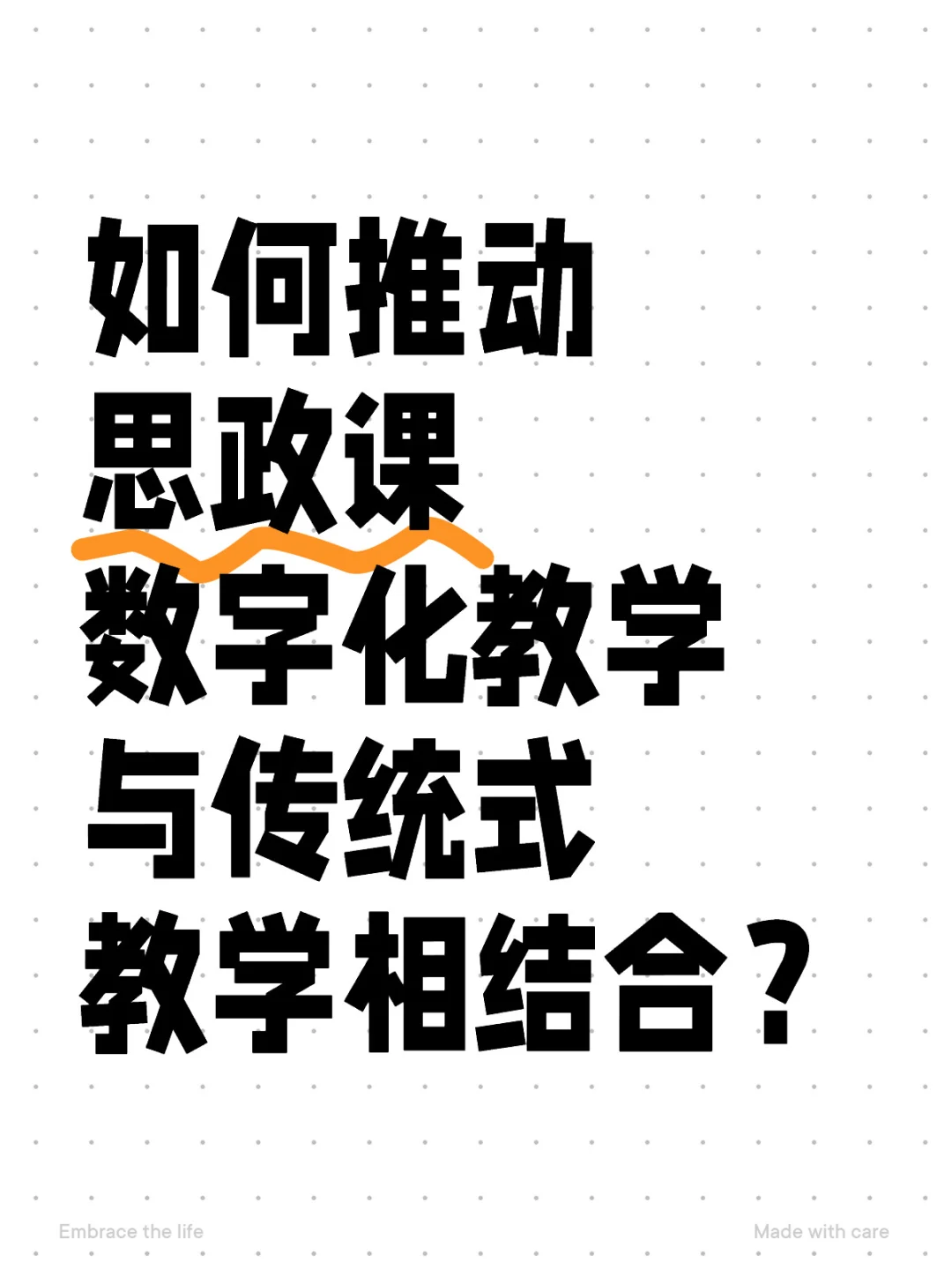 如何推动思政课数字化教学与传统式教学相结