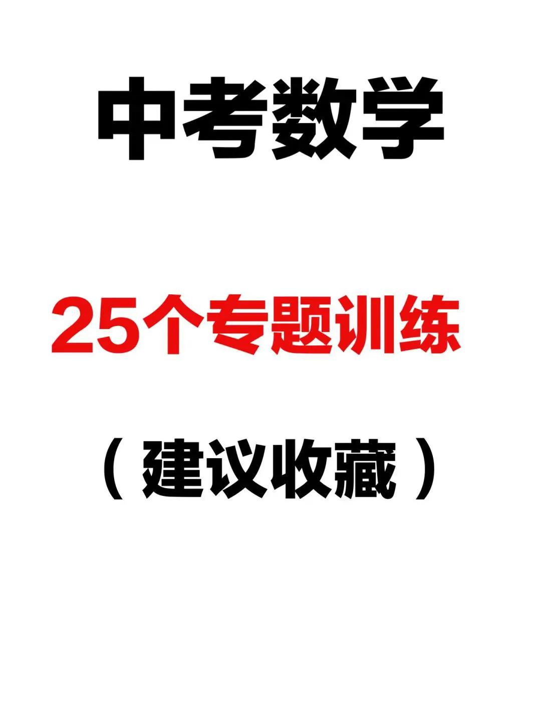 2025中考数学，考前必刷真题专项训练卷