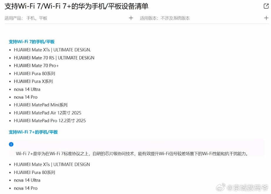 华为官网现更新了支持自己 Wi-Fi 7 / Wi-Fi 7+ 的华为手机 / 