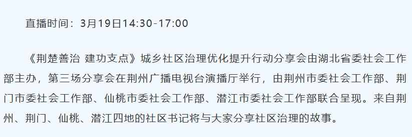 今天下午直播！荆州等四地社区书记登台分享治理经验
社区治理关系到每个人的生活质量