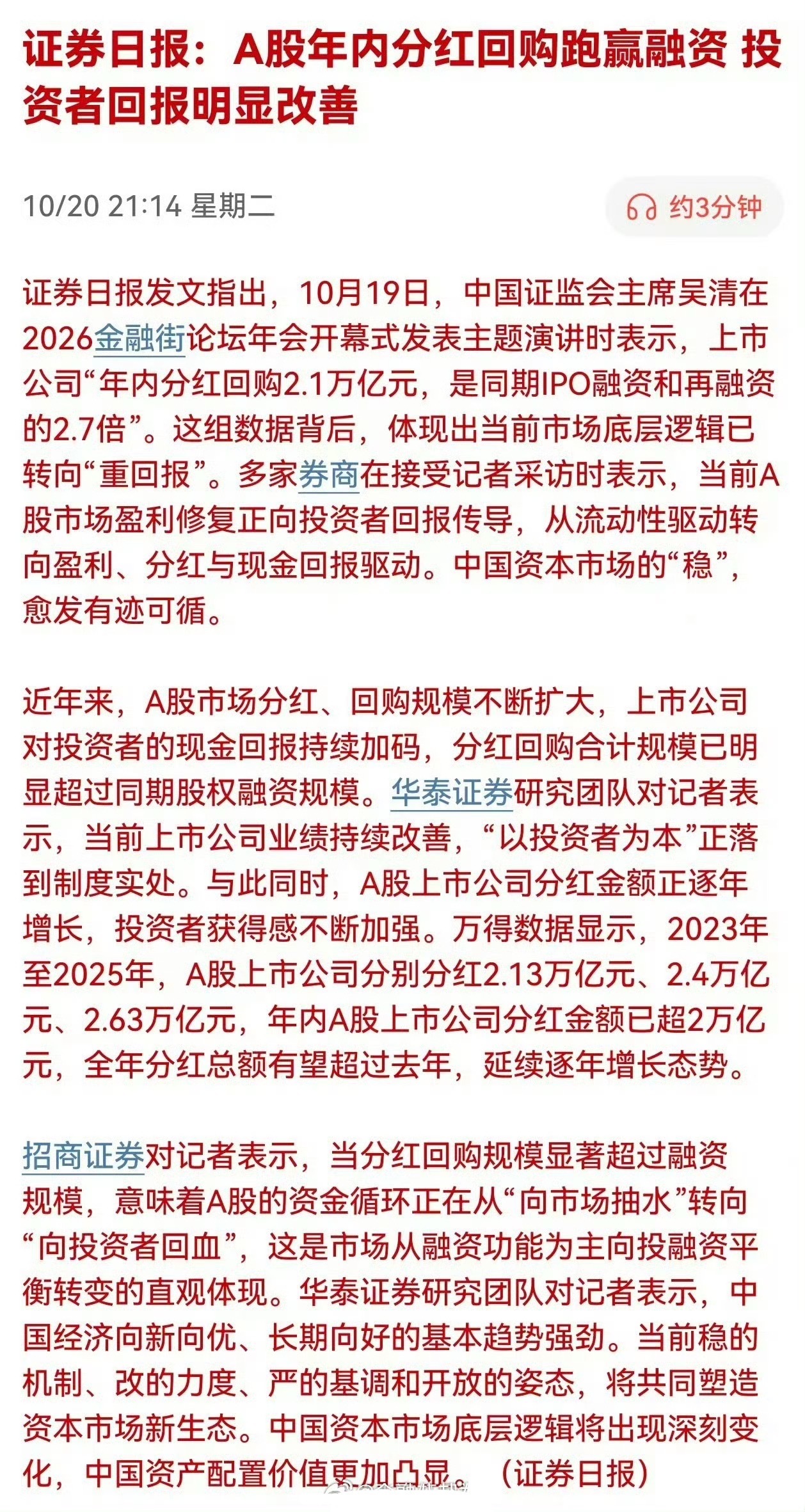 证券日报：A股年内分红回购跑赢融资投资者回报明显改善 A股投资者回报明显改善 ​