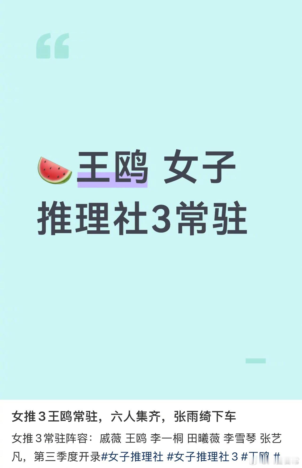 🍉《女子推理社3》王鸥常驻，张雨绮下车常驻阵容：戚薇、王鸥、李一桐、田曦薇、李