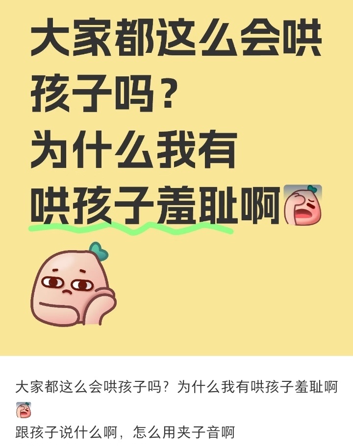 哄孩子羞耻症，跟孩子说什么呀，怎么用夹子音啊 