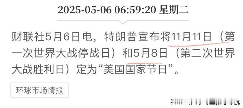 川普这个做法很赞啊！一战和二战胜利纪念日，值得庆祝，我们也该放假。一个在上半年，