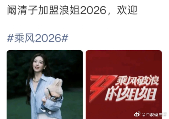 阚清子 以前不是说不参加吗？ 