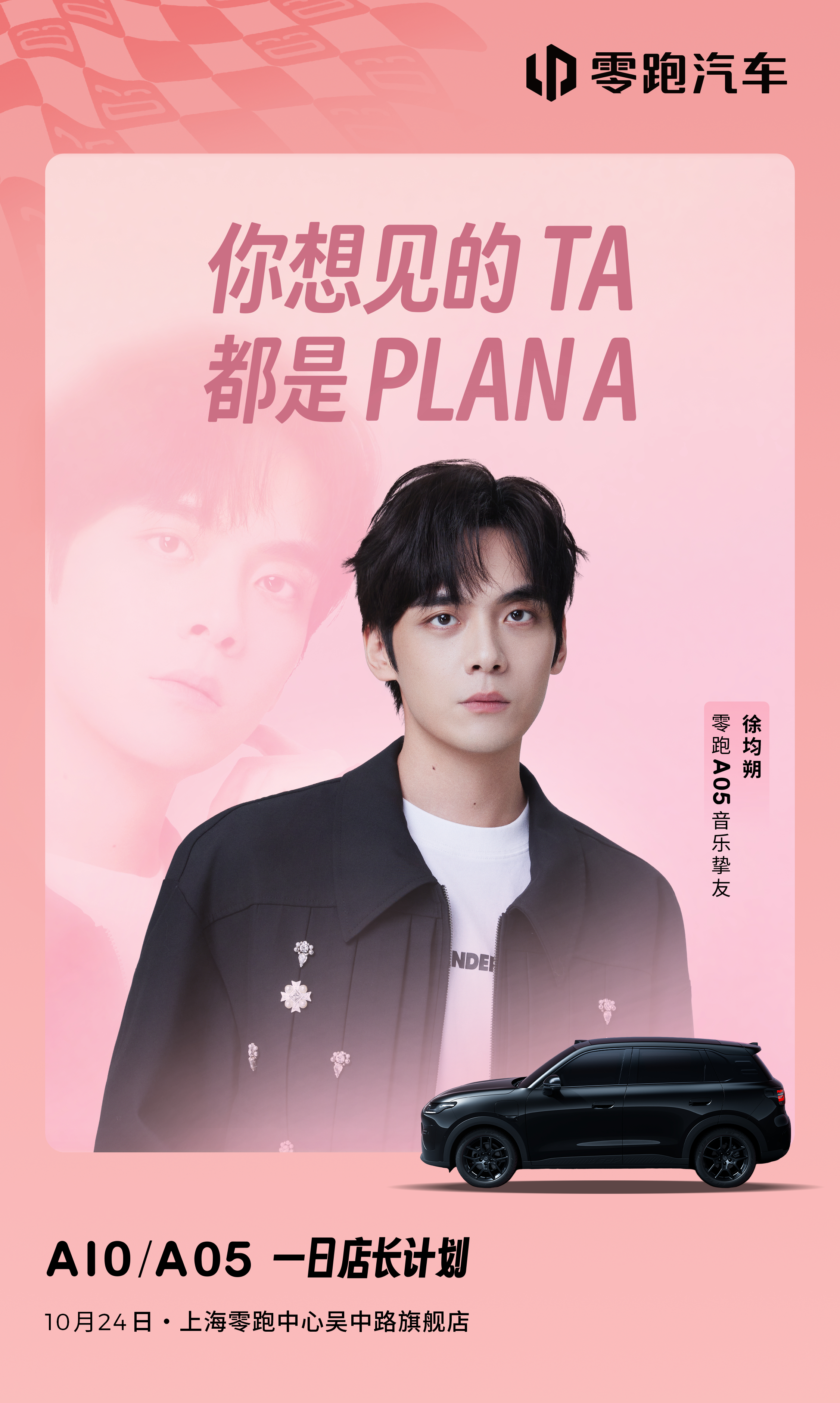 你的PLAN A正式解锁🔓徐均朔即将化身「A系列 一日店长」与大家见面现场还有
