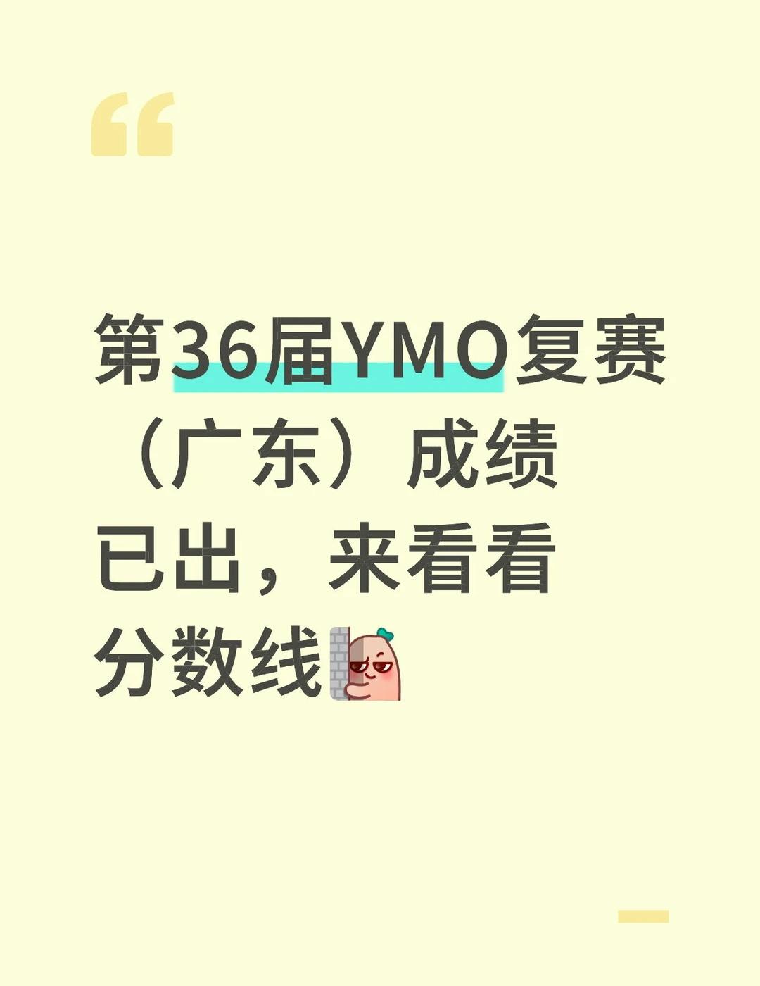YMO复赛分数线
第36届YMO复赛（广东）成绩已出，来看看分数线
看看一和二的