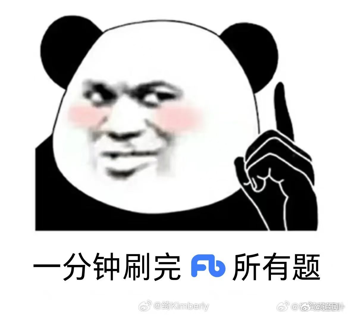 粉笔模考 模考结束了，不管怎么样，大家一定要调整心态，希望每个人都能够顺利上岸，