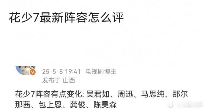 花少7最新网传阵容网传花少7阵容变动花少7网传阵容惊喜连连！新老成员搭配引发无限