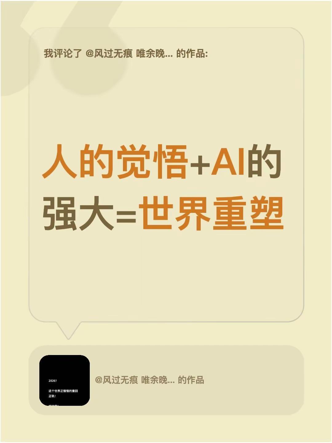 我评论了@风过无痕 唯余晚照 的作品：人的觉悟+AI的强大=世界重塑
