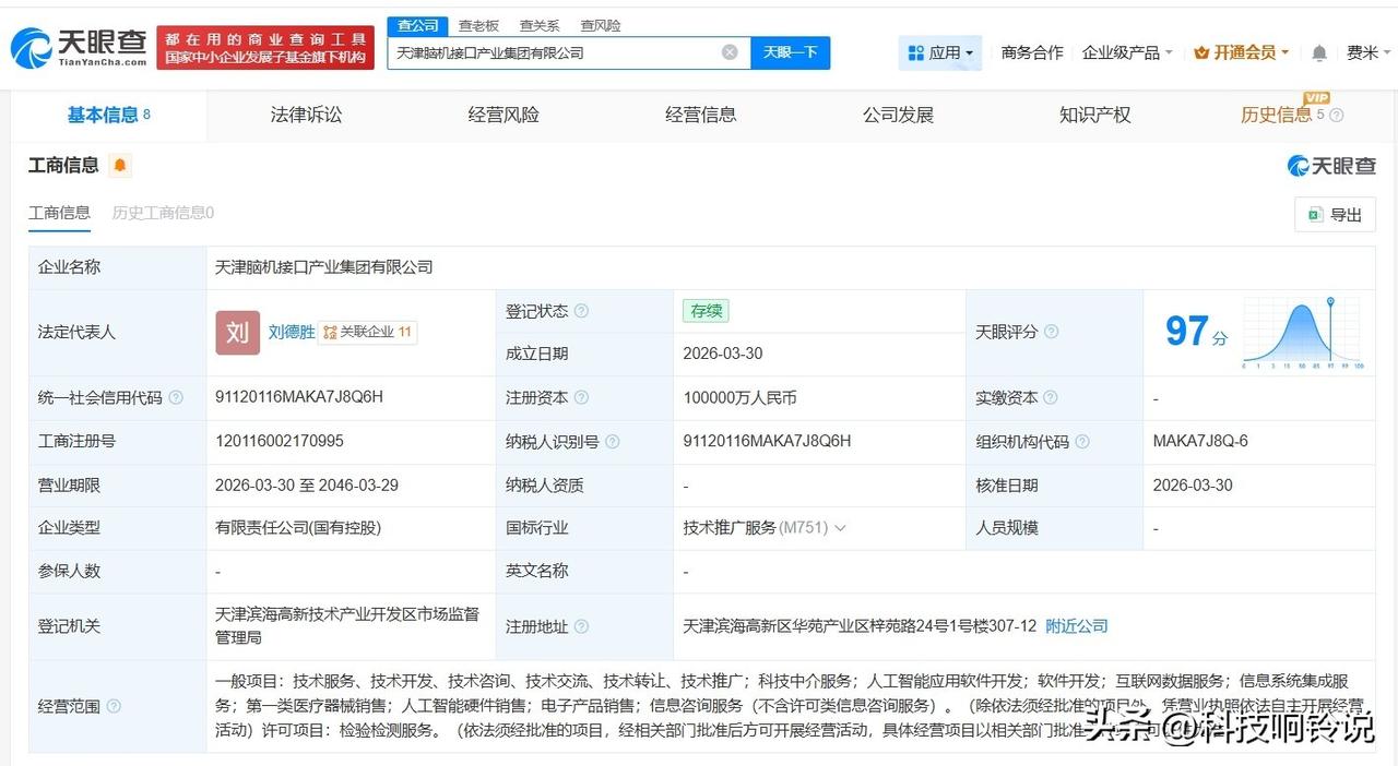 【天津脑机接口产业集团登记成立 注册资本10亿】
天眼查App显示，近日，天津脑