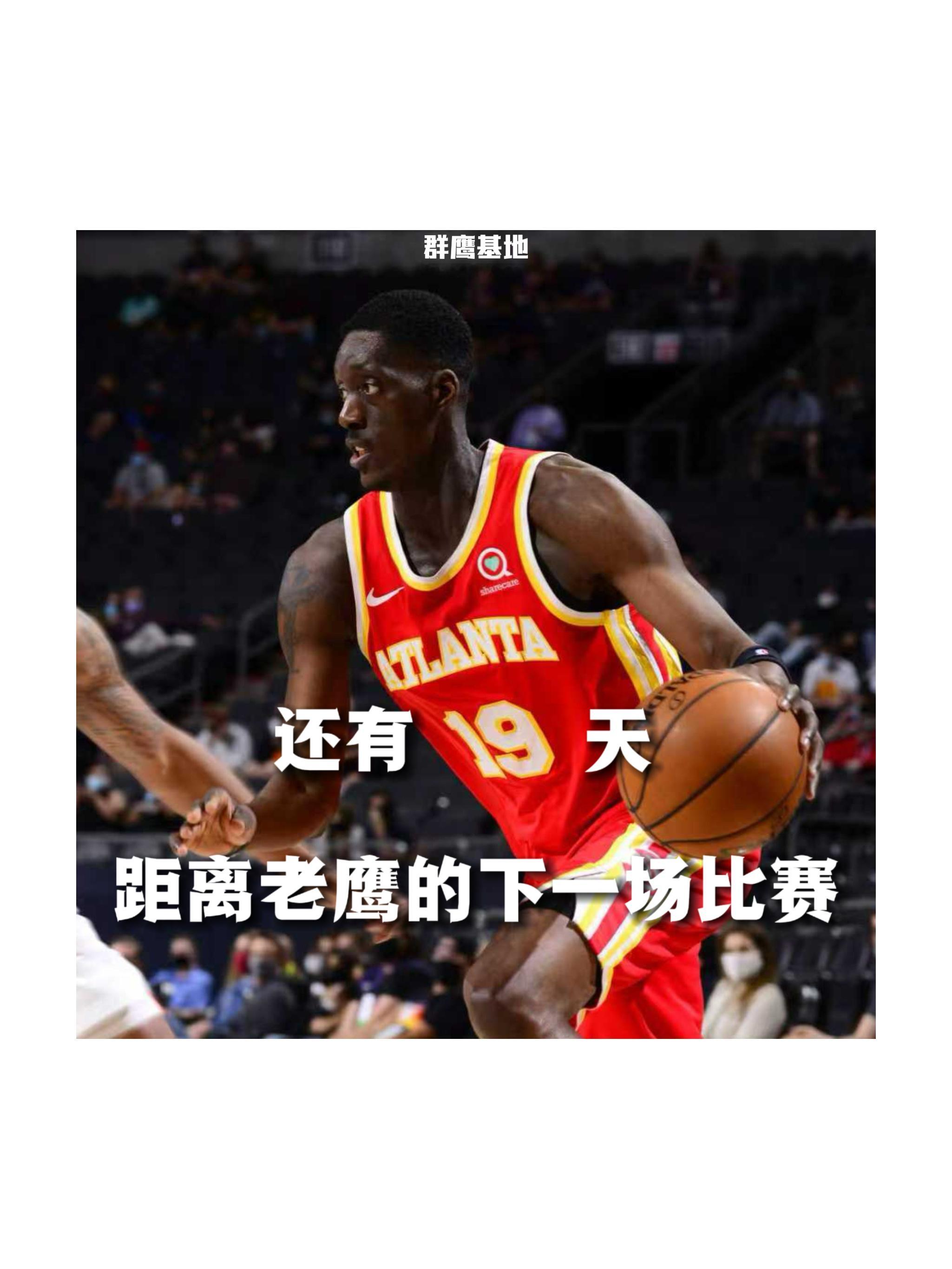 𝐂𝐨𝐮𝐧𝐭 𝐃𝐨𝐰𝐧 距离亚特兰大老鹰的下一场比赛还有19天❗