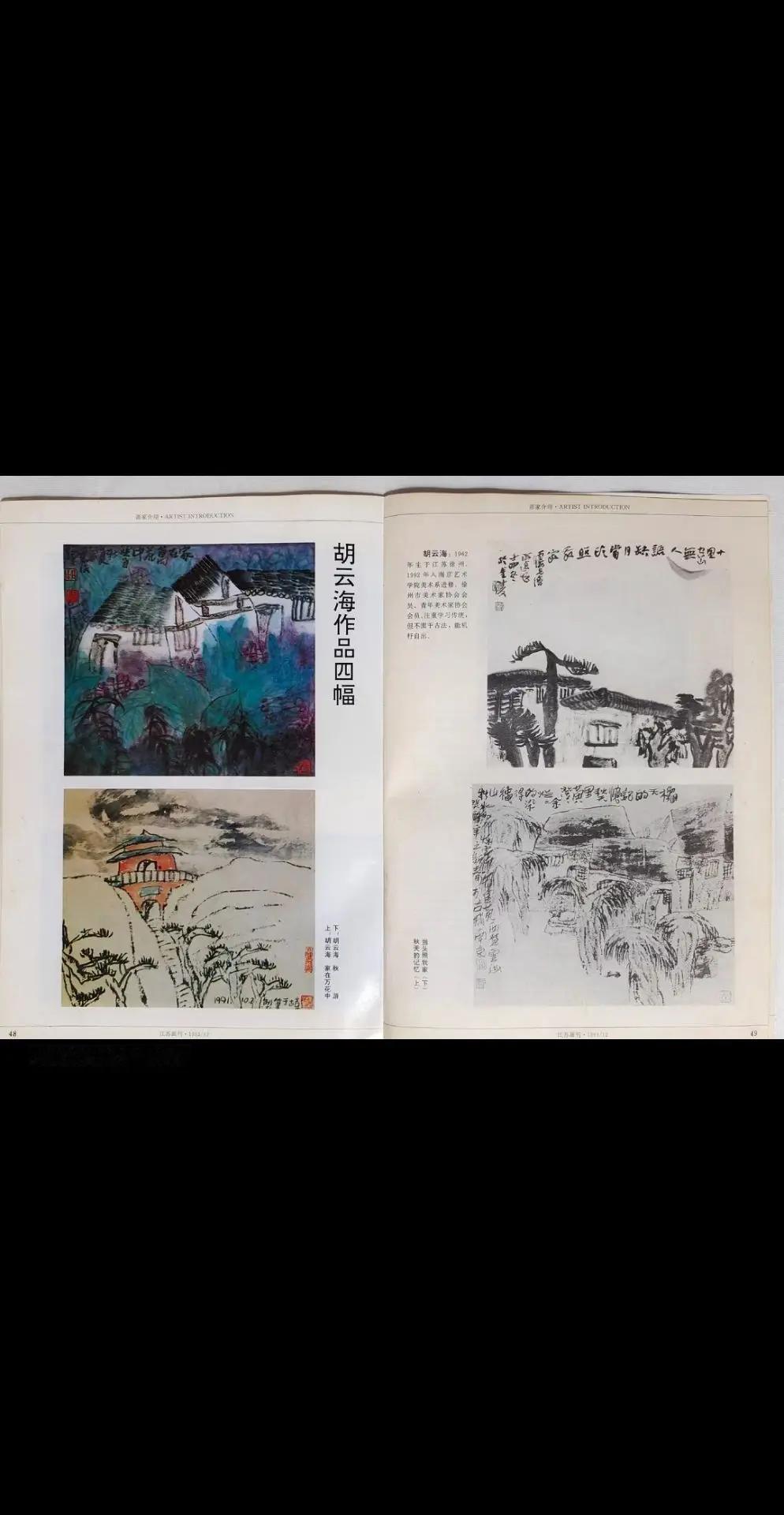1993年《江苏画刊》专版介绍胡云海山水画。艺术收藏