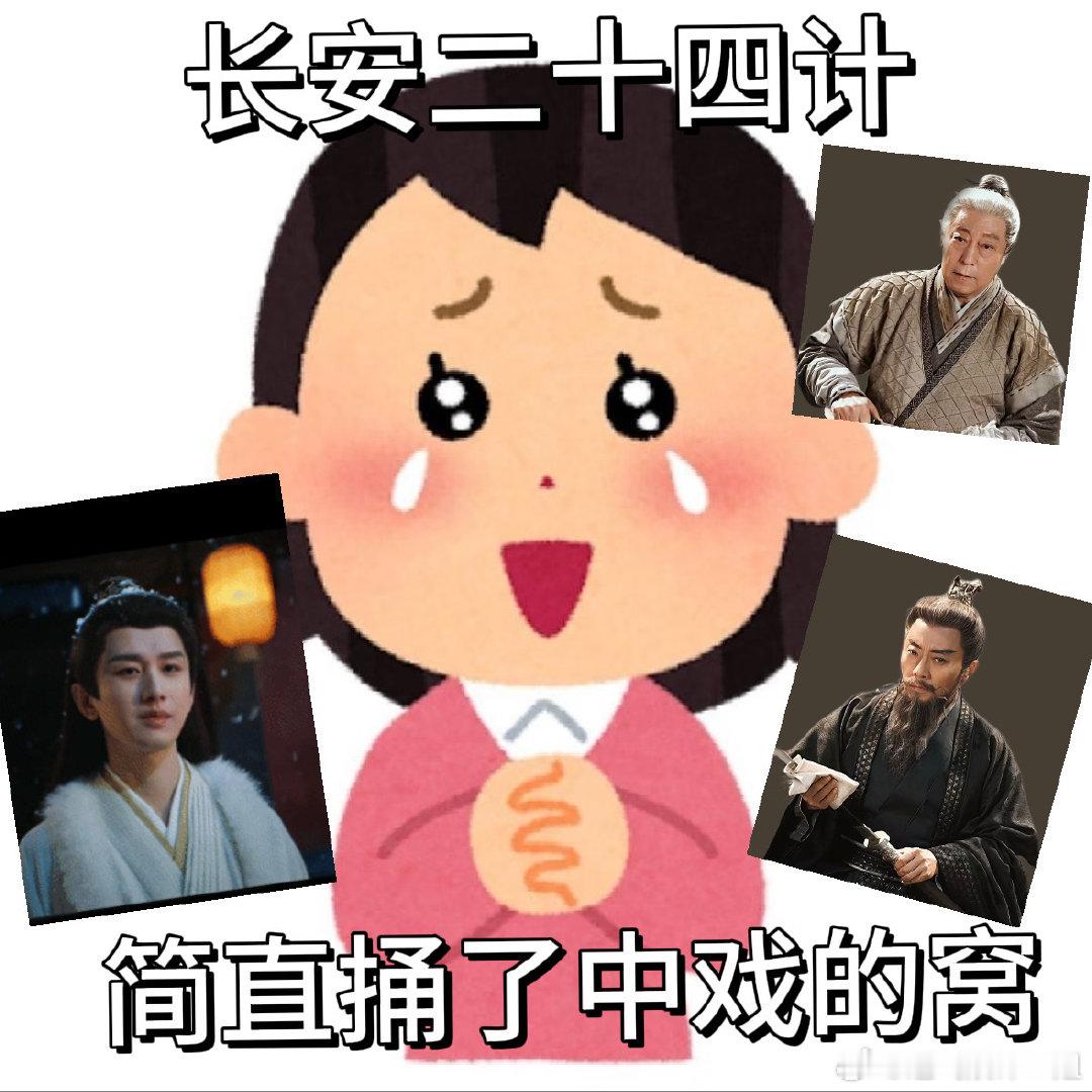 谁家剧放眼望去全是中戏的 《长安二十四计》的中戏阵容太顶了！成毅温润藏锋的扮相吸