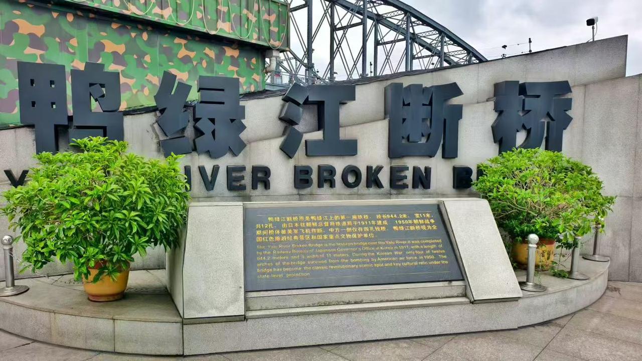 丹东旅游，鸭绿江断桥｜一江两国美景打卡攻略🌉
一半热血历史，一半江畔风光，来丹