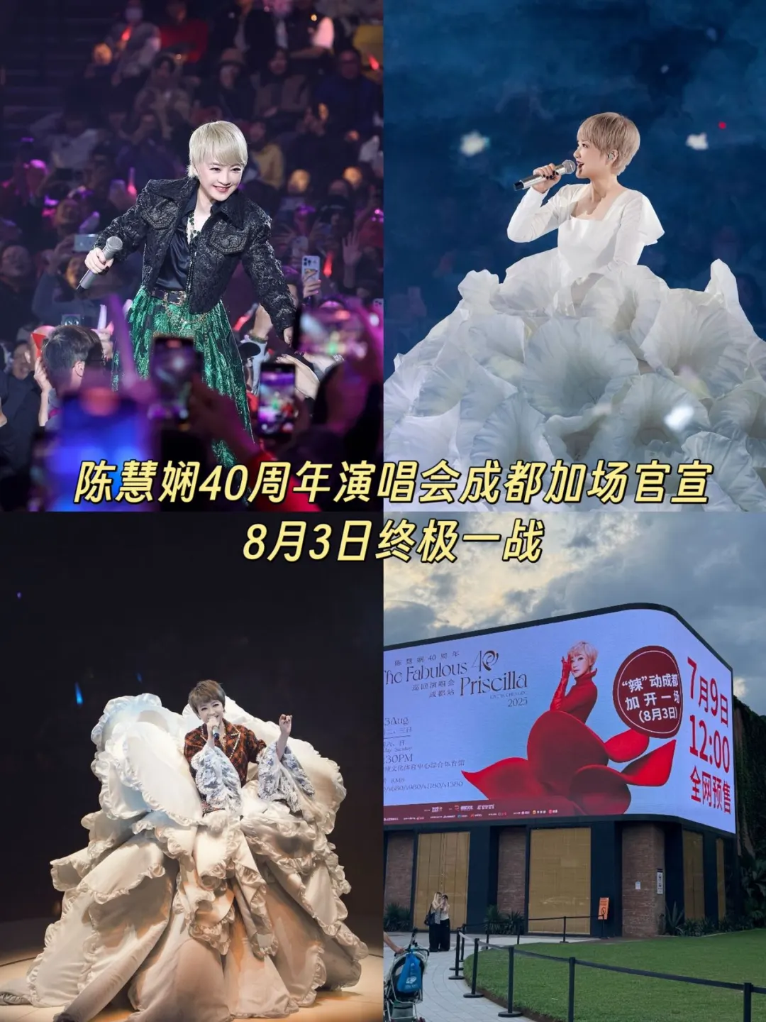 陈慧娴演唱会成都加场！7月9日12点开抢！