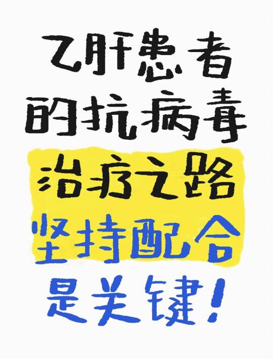 乙肝患者的抗病毒治疗之路，坚持配合是关键