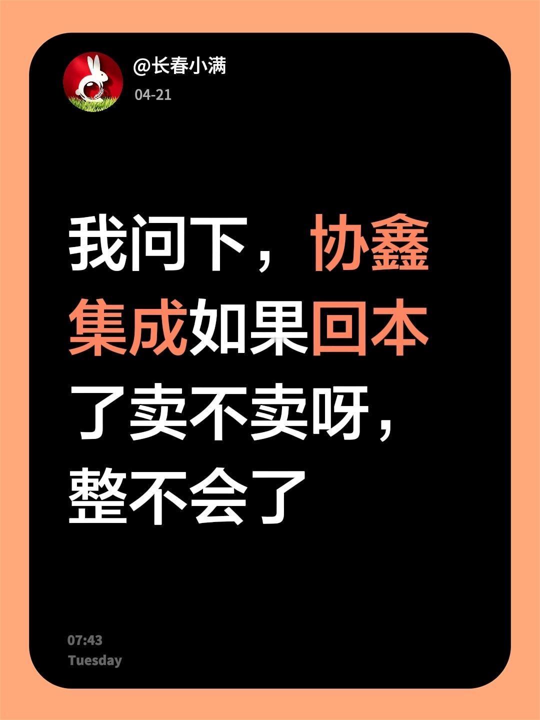 我问下，协鑫集成如果回本了卖不卖呀，整不会了