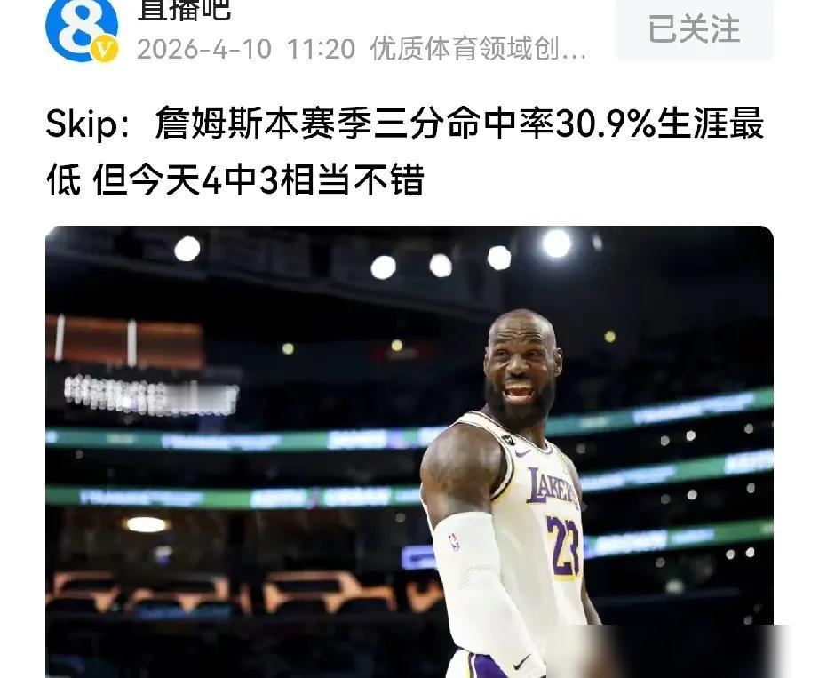 都在盯着詹姆斯跌穿底裤的13%三分命中率狂欢。我告诉你，这根本不是英雄迟暮，这是