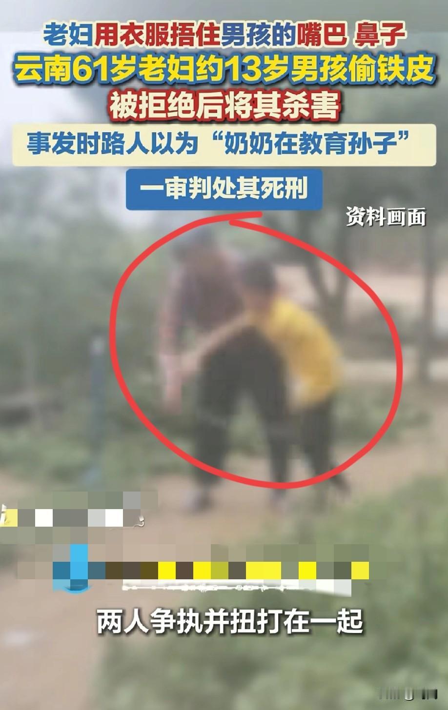 云南一61岁老太太杀害13岁男孩！
因“邀约”偷铁皮遭拒！男孩反悔！
老太太称“