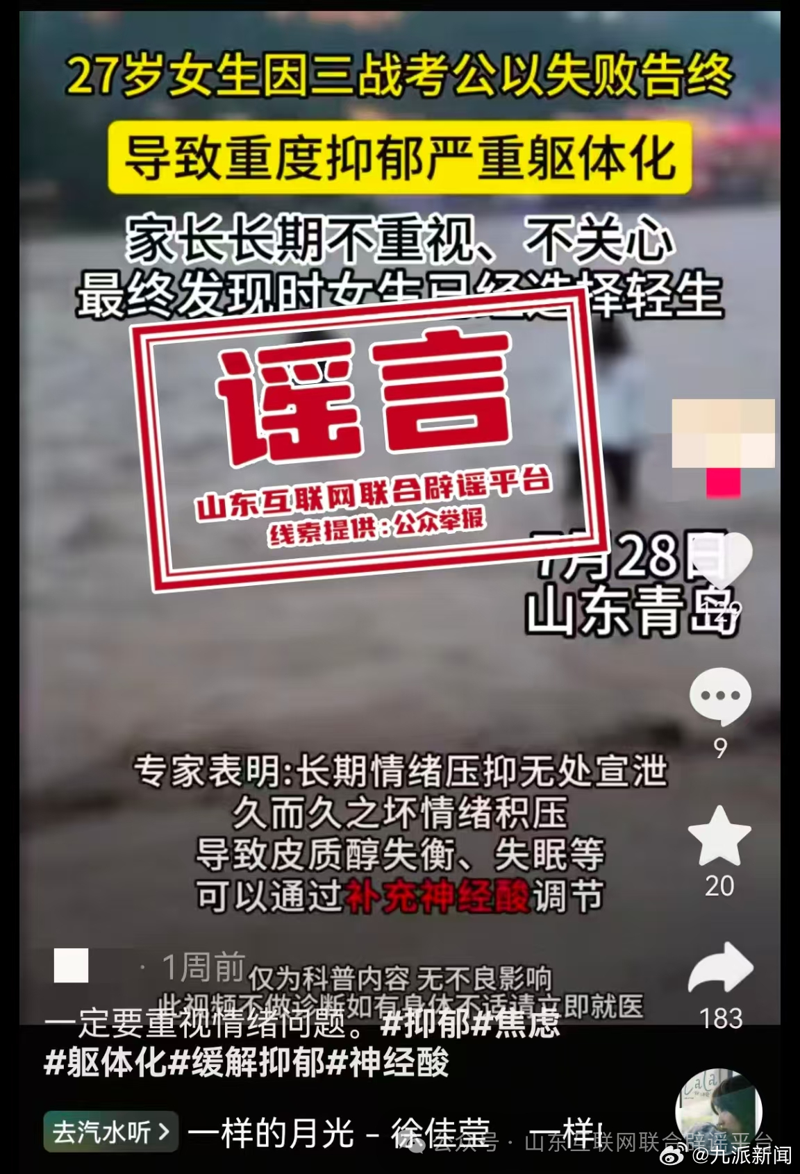 #山东27岁女子考公失败轻生系谣言#【#山东辟谣27岁女子考公失败轻生#】近日，