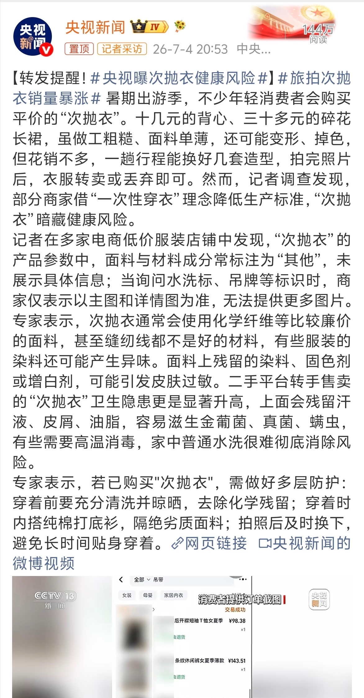 央视曝次抛衣健康风险 我还是头一次听说有“次抛衣”央视曝光这个事，值得关注一下！