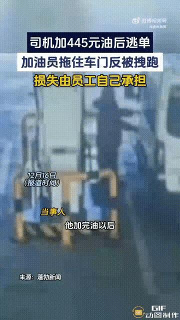 山东泰安一处加油站内，一位女员工在帮车主加完油后，车主居然立即就锁车了，然后马上