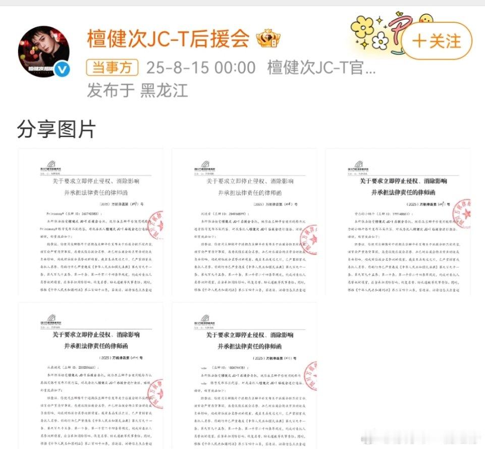 檀健次后援会公开告黑名单檀健次后援会公开告黑律师函檀健次后援会公开告黑律师函娱乐